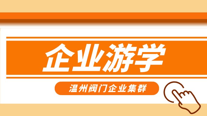 報(bào)名即將截止！耐萊斯、超達(dá)、志泰等閥門企業(yè)游學(xué)名單正式發(fā)布！